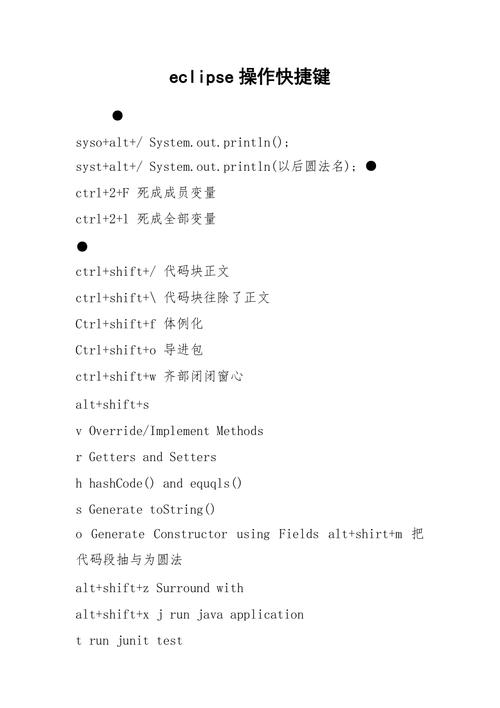 eclipse快捷键_快捷键
