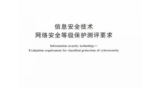 等保2.0标准 发布_标准发布