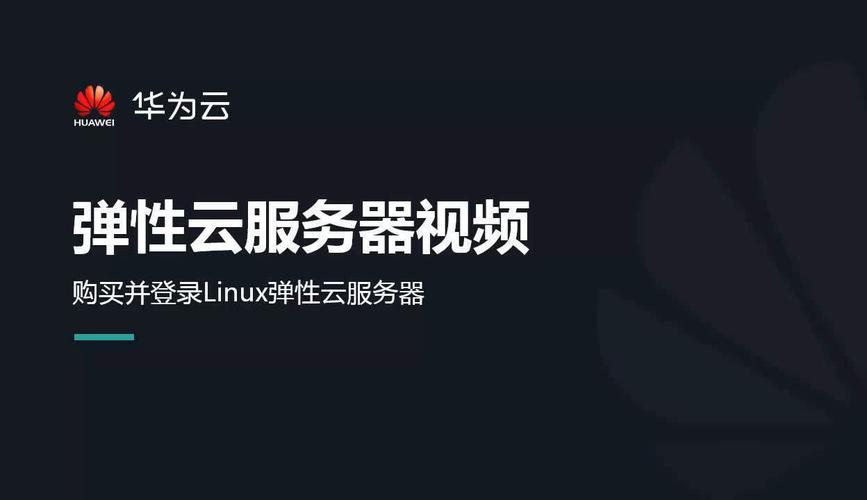 ecs 华为云_ECS