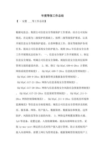 等保整改工作内容_工作说明书