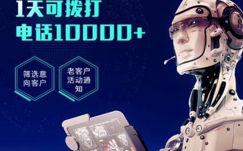 多聚电销机器人_多模态播报机器人