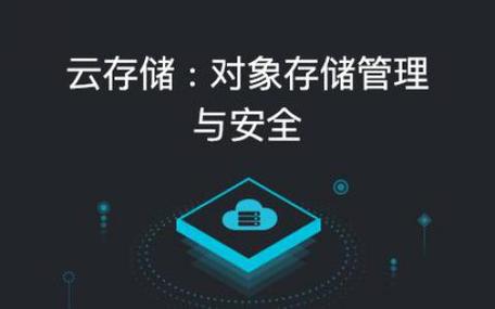 对象存储开发环境准备_准备开发环境