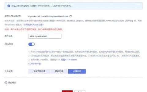 点播视频cdn_通过CDN加速OBS视频点播