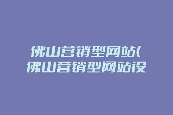 佛山营销网站设计_营销任务