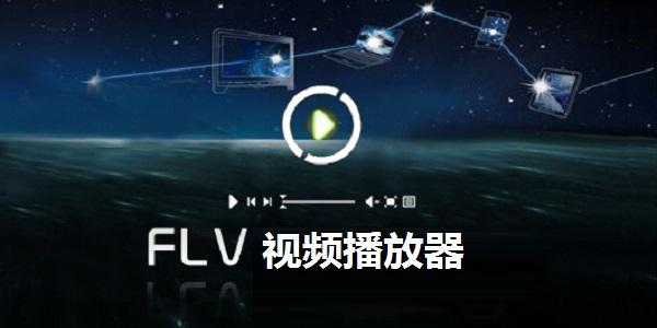 搭建flv视频网站_FLV视频播放