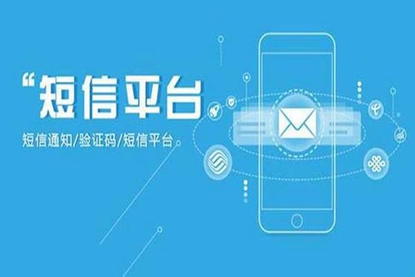 短信发射平台_短信