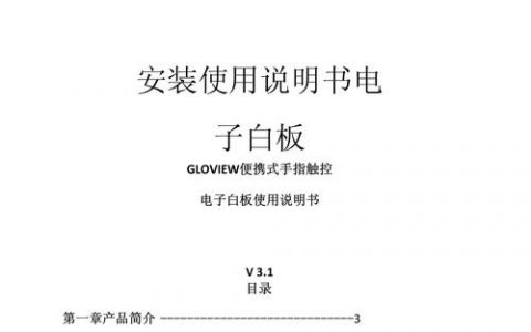 电子白板的使用说明_使用说明