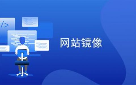 各种网站制作_制作镜像
