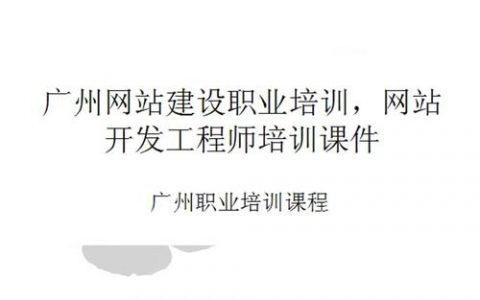广州网站建设培训_培训