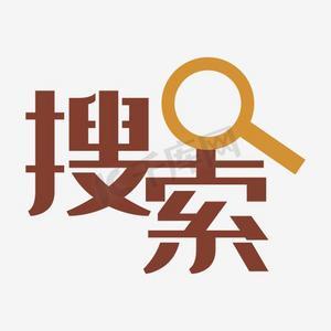 根据图片搜索字体_搜索图片