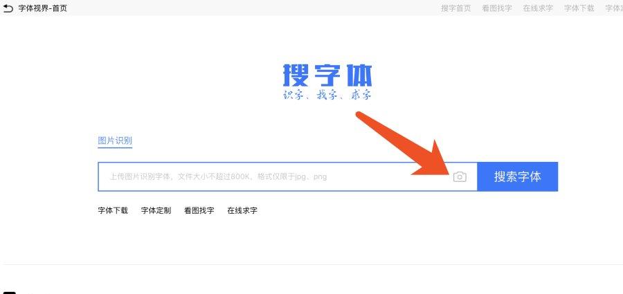 根据图片搜索字体_搜索图片