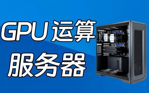 GPU运算服务器参数_GPU插件关键参数检查