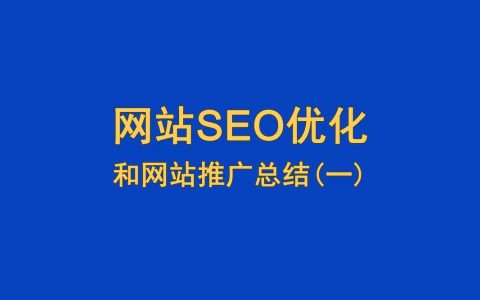 广西网站推广优化_网站推广（SEO设置）