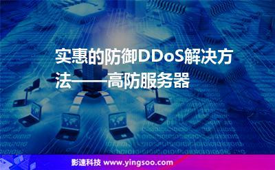 佛山独立高防服务器_DDoS高防