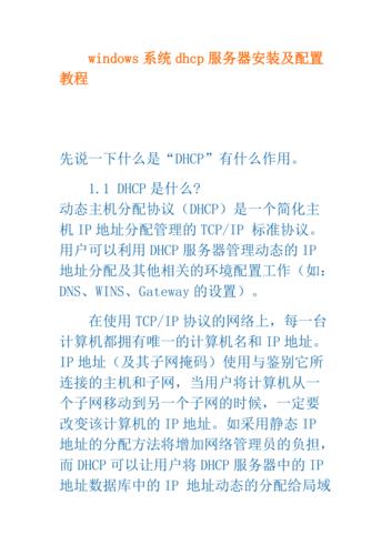 dhcp服务器安装与配置_安装与配置