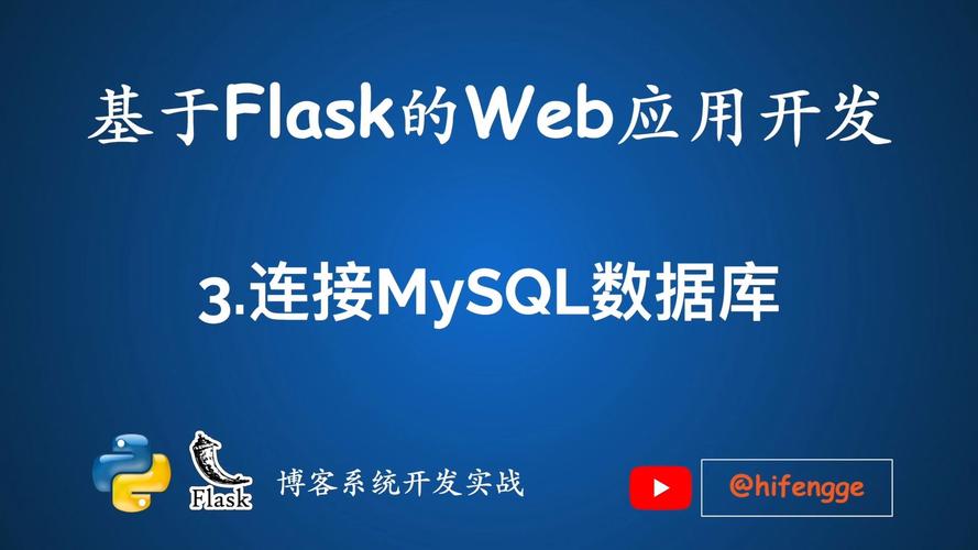 flask连接mysql数据库_Flask应用