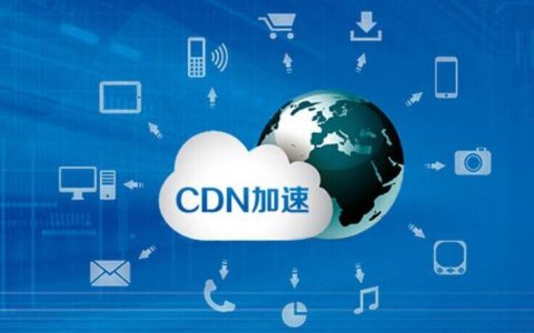 多域名能CDN加速吗_CDN加速域名