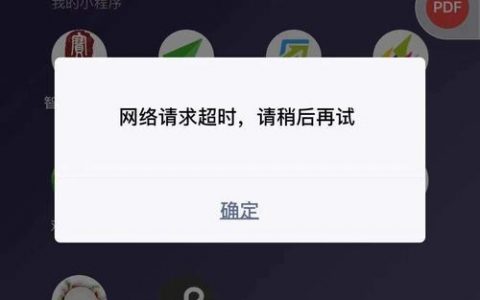 dns服务器请求超时_请求超时