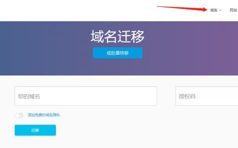 国外 域名 自由转出_域名转入/转出