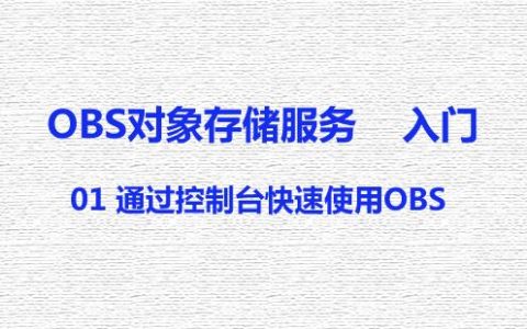 对象存储OBS入门_对象存储（OBS）