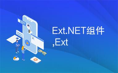 Ext组件_组件