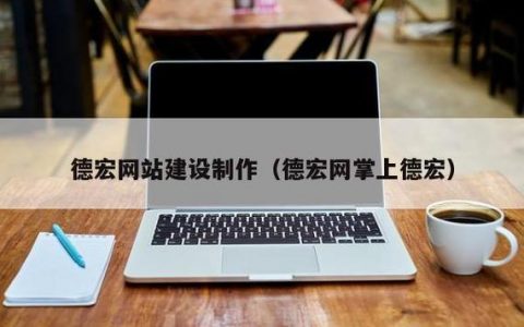 德宏网站制作_视频制作
