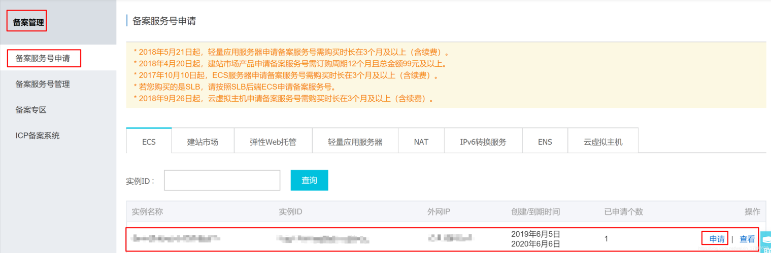 ECS主域名备案_域名网站备案