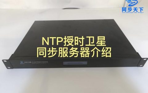 gps的ntp服务器_如何同步NTP服务器？