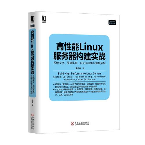 高性能linux服务器构建实战_进阶实战