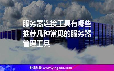 服务器工具_工具