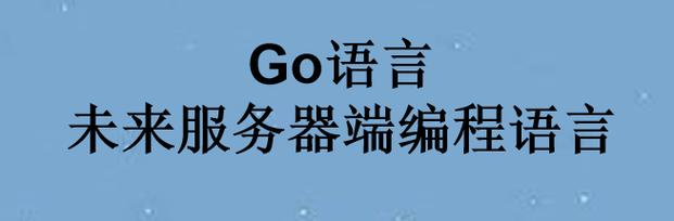 服务器 go语言_Go语言