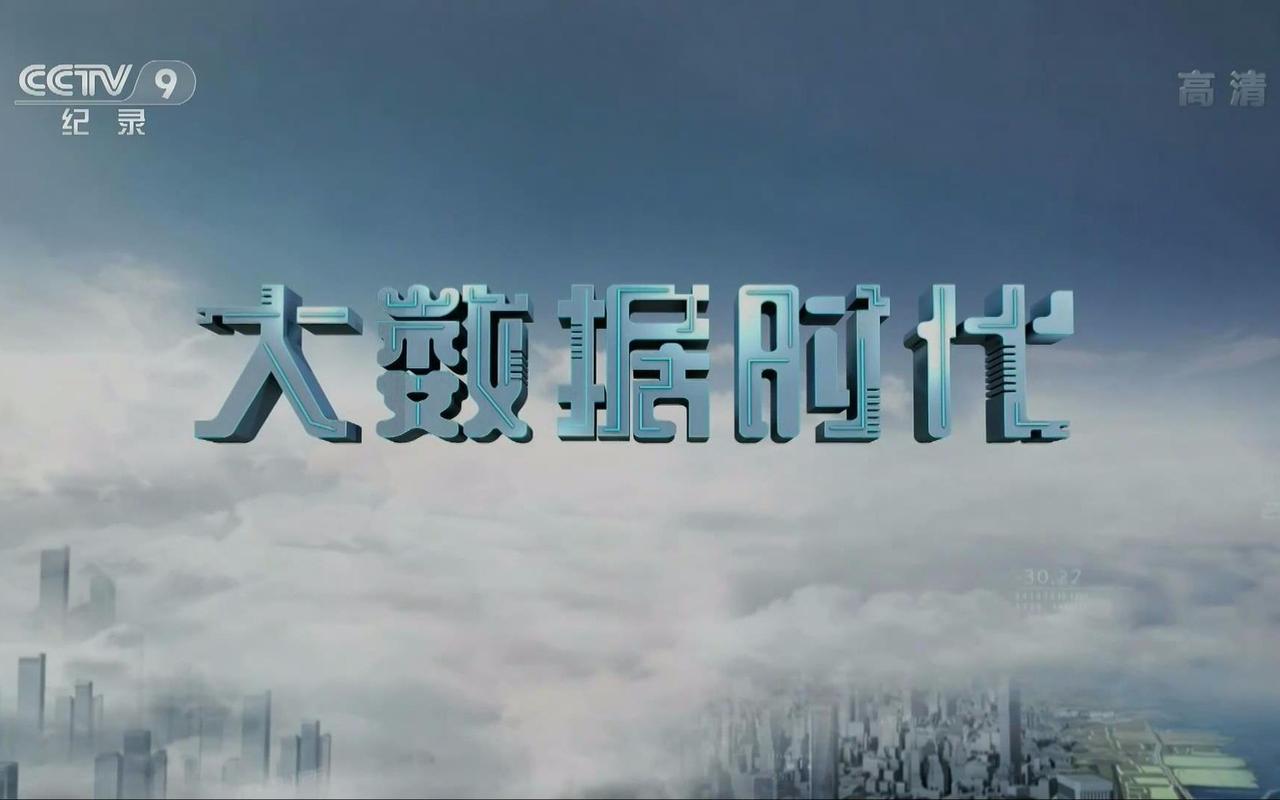 大数据 势 道 术_鸿源云道