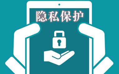 二个域名的隐私保护_隐私保护管理
