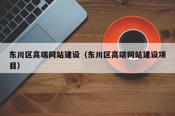 东川网站制作_视频制作
