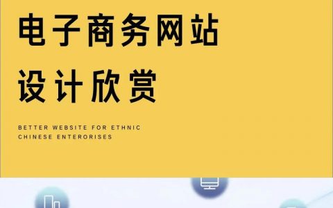 电子商务网站开发与设计_开发设计建议