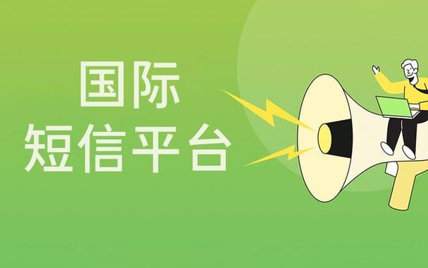 发国际短信的公司_产品咨询类