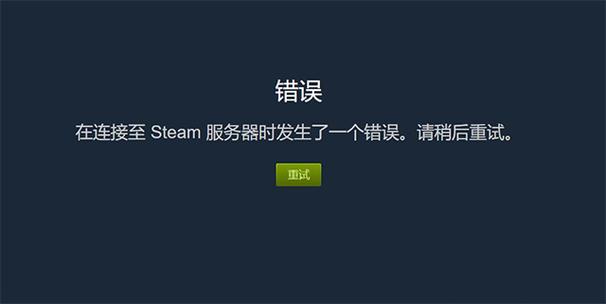 为什么steam登陆不上服务器失败