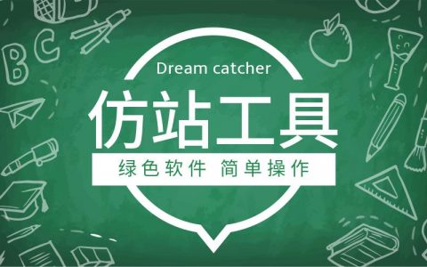 仿网站工具_工具