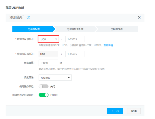 弹性负载均衡添加UDP监听器_添加UDP监听器