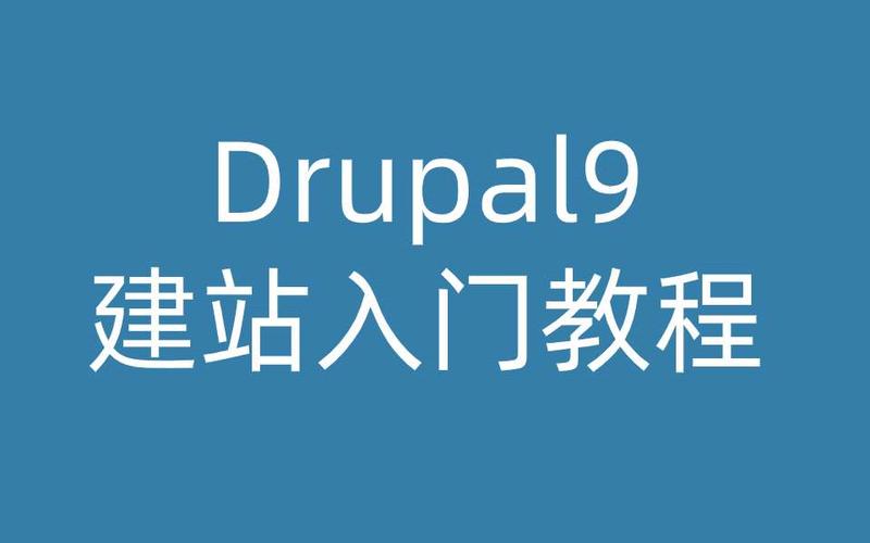 drupal建站教程_使用教程