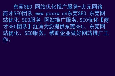 东莞网站优化推广_网站推广(SEO设置)