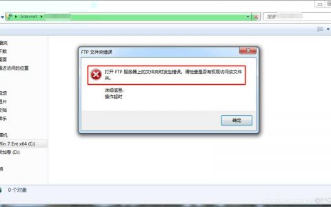 es浏览器打开ftp服务器_打开FTP服务器上的文件夹时发生错误，请检查是否有权限访问该文件夹