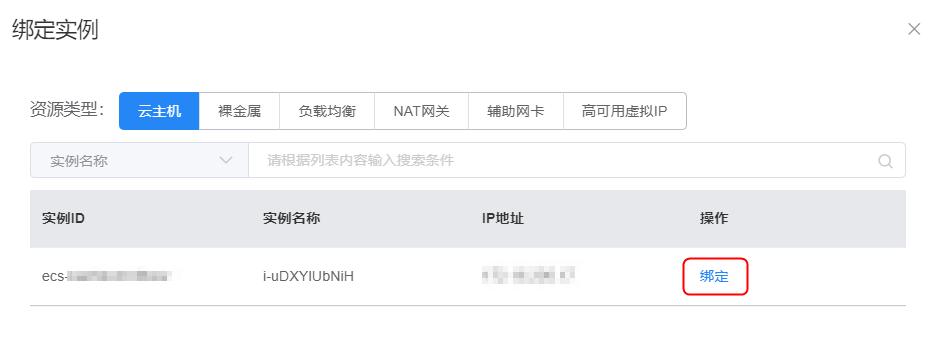 弹性公网ip 地址_绑定弹性公网IP地址