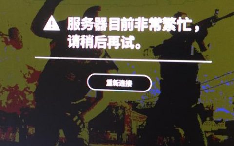 和平精英频繁显示服务器繁忙，背后原因何在？