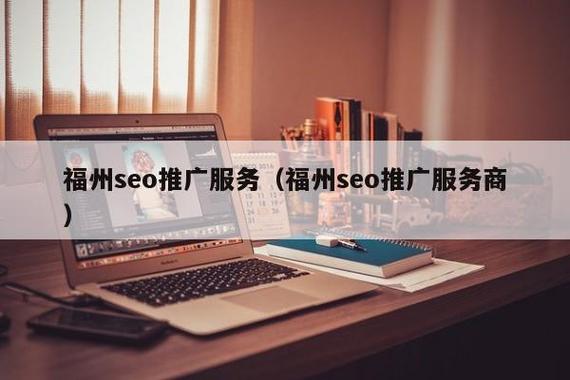 福州网站推广优化_网站推广(SEO设置)