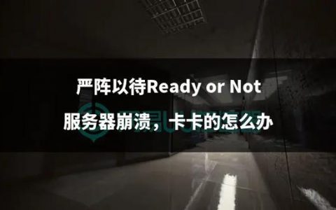 服务器严阵以待的位置究竟在哪里？