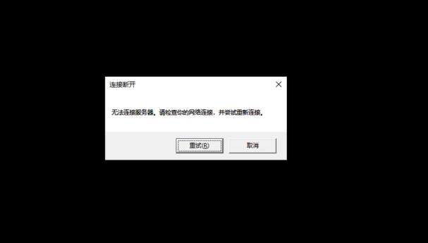 lol为什么会出现无法连接到服务器