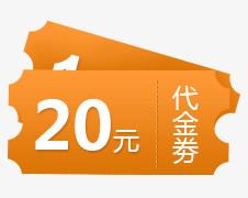 代金劵复制_代金券