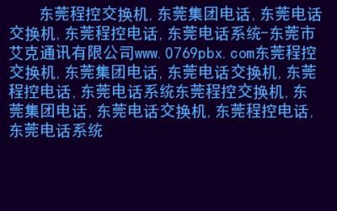 东莞网站开发技术公司电话_电话