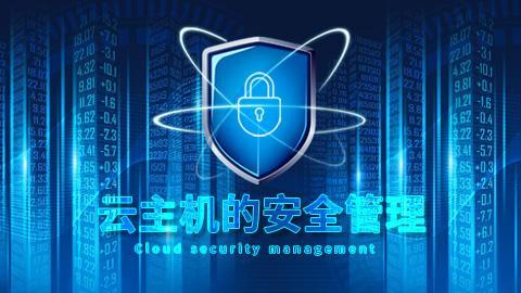 服务器云主机安装什么杀毒_什么是企业主机安全服务